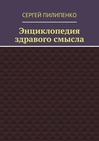 Энциклопедия здравого смысла