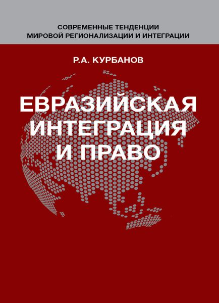Евразийская интеграция и право