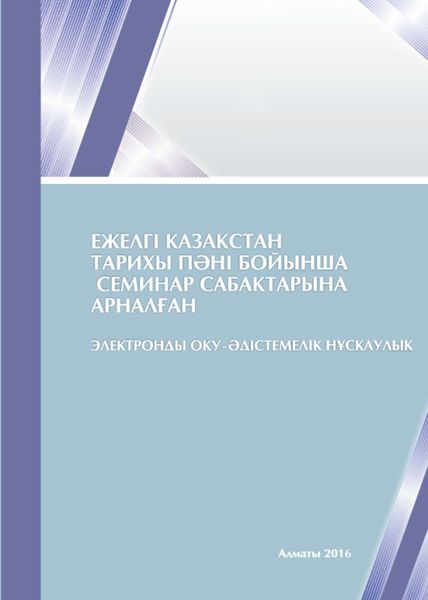 Ежелгі Қазақстан тарихы пәні бойынша семинар сабақтарына арналған оқуәдістемелік нұсқаулық