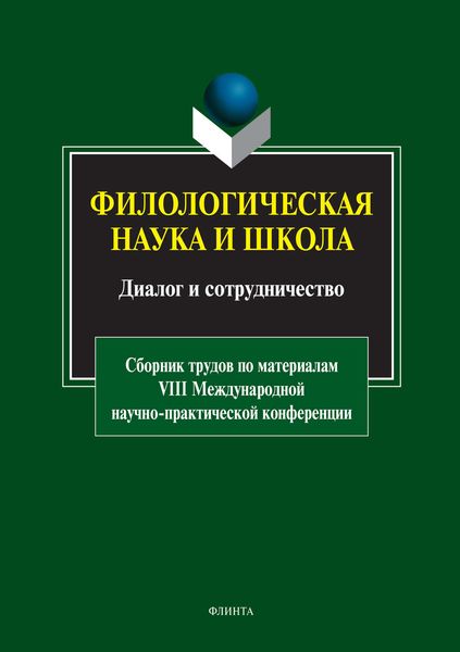 Филологическая наука и школа: диалог и сотрудничество