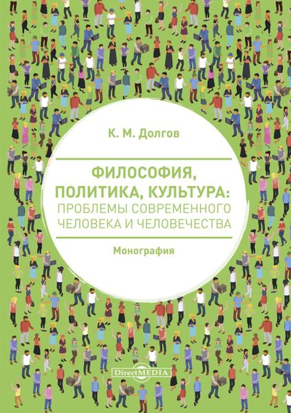 Философия, политика, культура. Проблемы современного человека и человечества