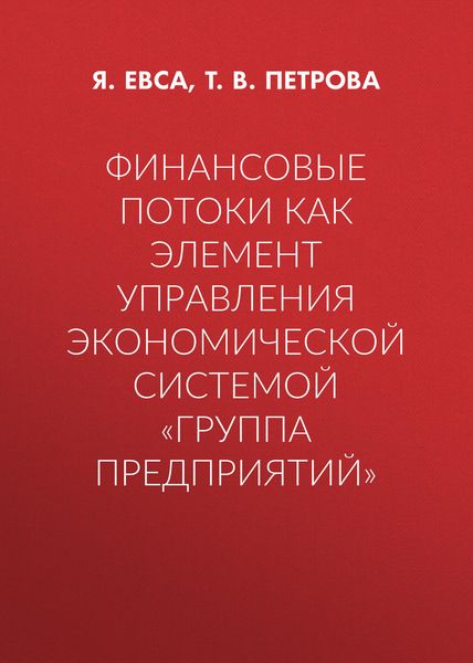 Финансовые потоки как элемент управления экономической системой «Группа предприятий»