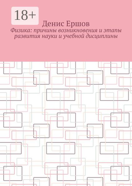 Физика: Причины возникновения и этапы развития науки и учебной дисциплины. Цикл: Учебники по физике