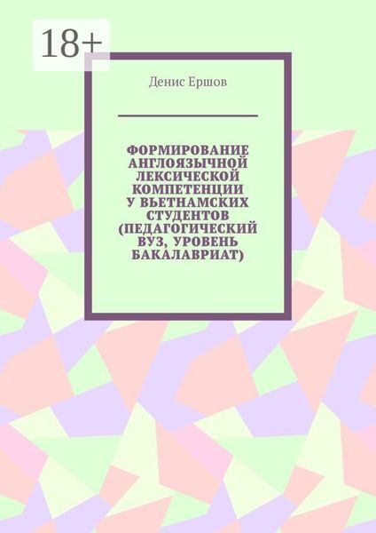 Формирование англоязычной лексической компетенции у вьетнамских студентов (педагогический вуз, уровень бакалавриат)
