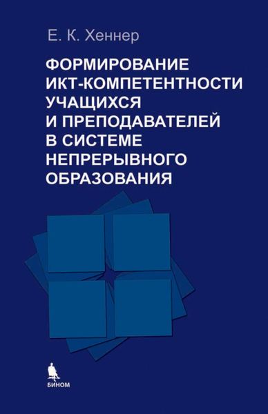 Формирование ИКТ-компетентности учащихся и преподавателей в системе непрерывного образования
