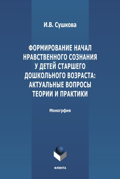 Формирование начал нравственного сознания у детей старшего дошкольного возраста: актуальные вопросы теории и практики