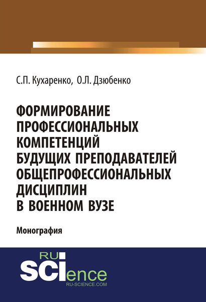 Формирование профессиональных компетенций будущих преподавателей общепрофессиональных дисциплин в военном вузе