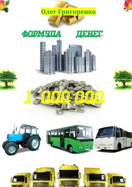 Формула денег. 1 000 000