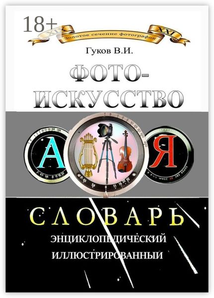 Фотоискусство. Словарь энциклопедический, иллюстрированный
