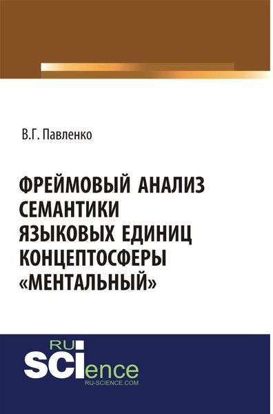 Фреймовый анализ семантики языковых единиц концептосферы «ментальный»