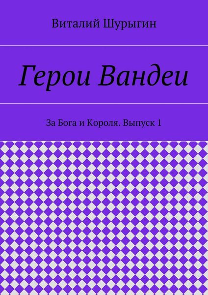 Герои Вандеи. За Бога и Короля. Выпуск 1