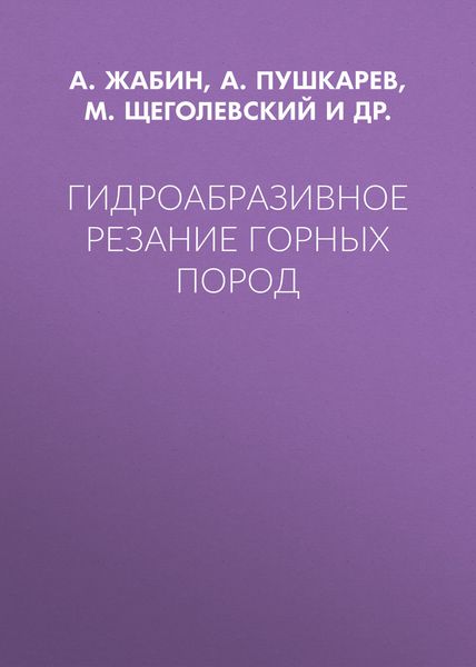 Гидроабразивное резание горных пород