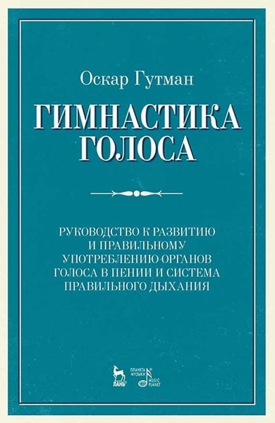 Гимнастика голоса. Руководство к развитию и правильному употреблению органов голоса в пении и система правильного дыхания. Учебное пособие
