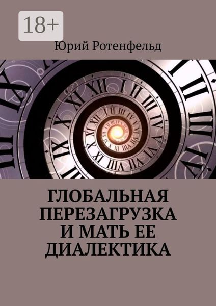 Глобальная перезагрузка и мать её диалектика