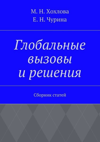 Глобальные вызовы и решения. Сборник статей