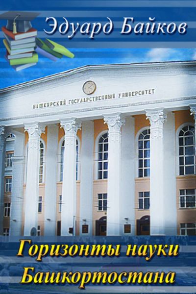 Горизонты науки Башкортостана