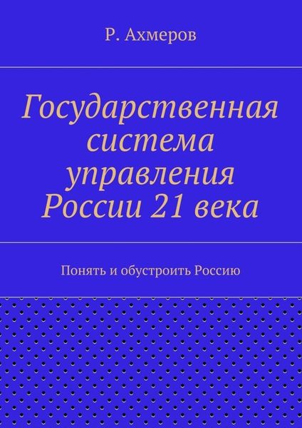 Государственная система управления России 21 века