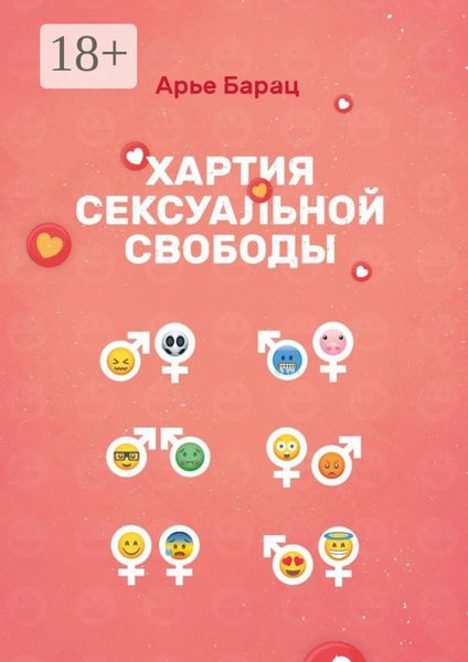 Хартия сексуальной свободы