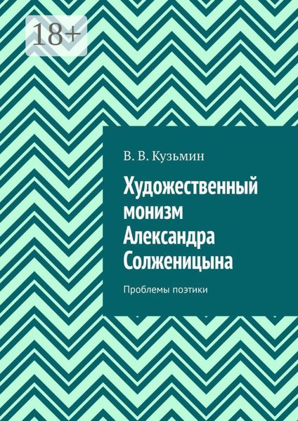 Художественный монизм Александра Солженицына. Проблемы поэтики