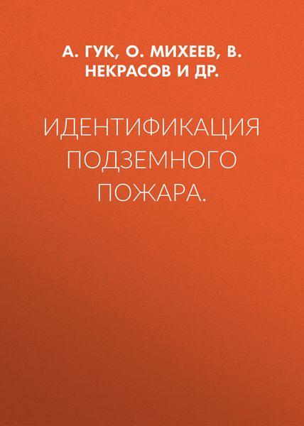 Идентификация подземного пожара