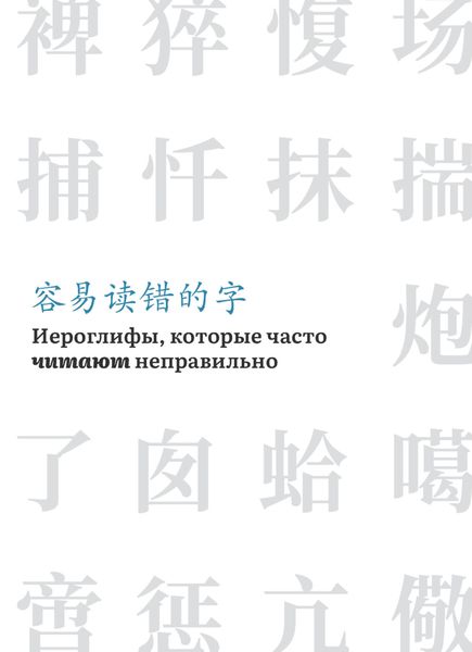 Иероглифы, которые часто читают неправильно
