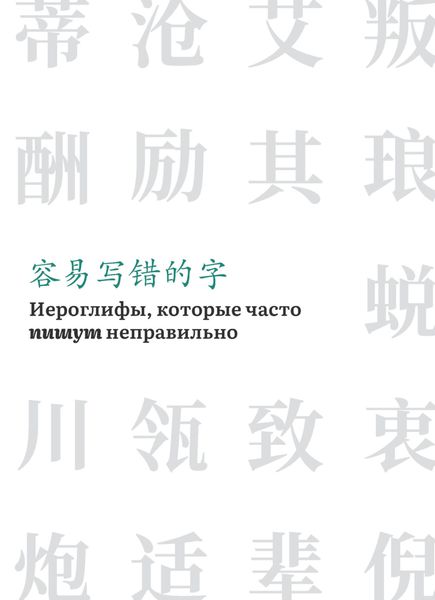Иероглифы, которые часто пишут неправильно