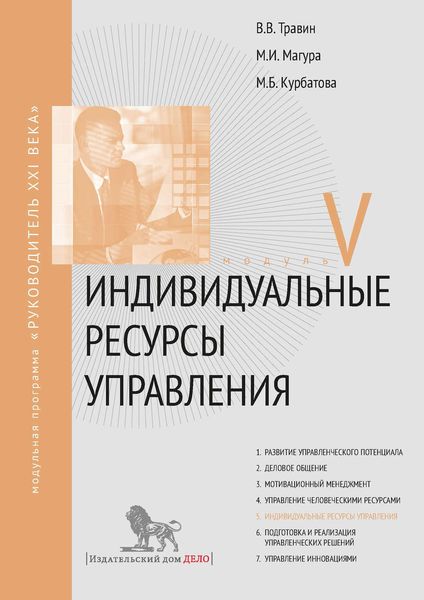 Индивидуальные ресурсы управления. Модуль V