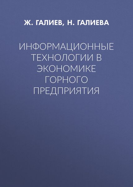 Информационные технологии в экономике горного предприятия
