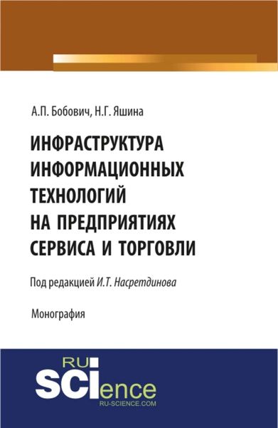 Инфраструктура информационных технологий на предприятиях сервиса и торговли