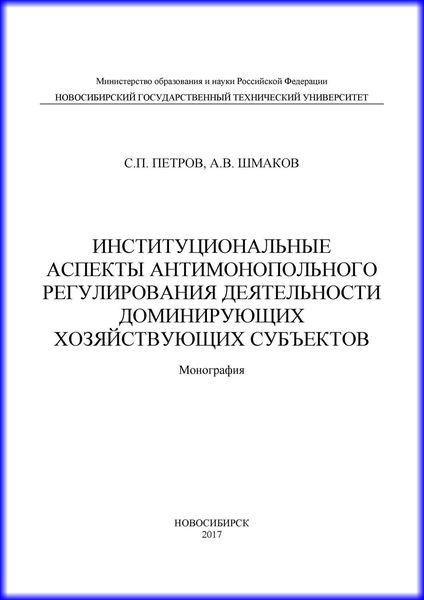 Институциональные аспекты антимонопольного регулирования деятельности доминирующих хозяйствующих субъектов