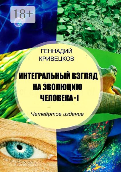 Интегральный взгляд на эволюцию человека – I. Четвёртое издание