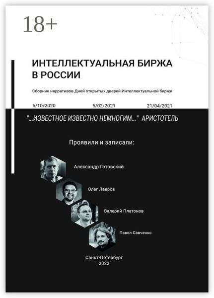 Интеллектуальная биржа в России. Сборник нарративов Дней открытых дверей Интеллектуальной биржи