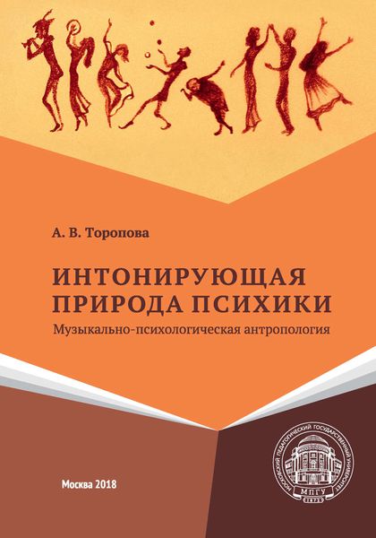 Интонирующая природа психики. Музыкально-психологическая антропология