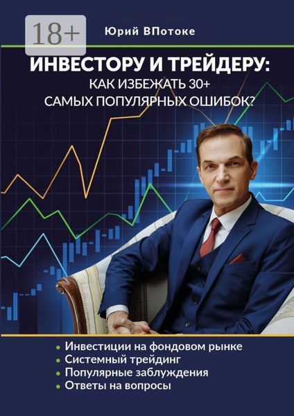 Инвестору и трейдеру: как избежать 30+ самых популярных ошибок