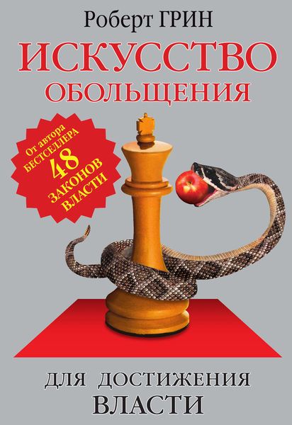 Искусство обольщения для достижения власти