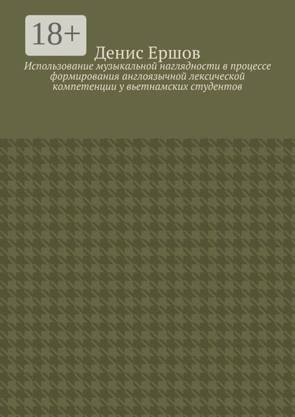 Использование музыкальной наглядности в процессе формирования англоязычной лексической компетенции у вьетнамских студентов. Научные статьи ВАК #2