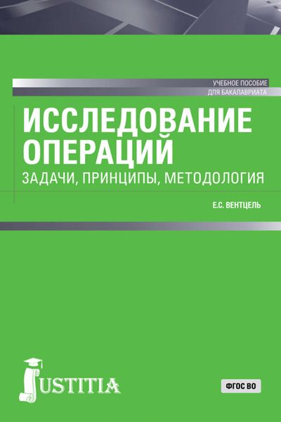 Исследование операций: задачи, принципы, методология