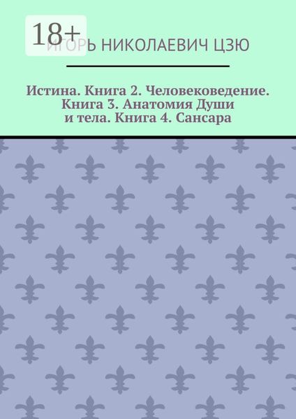 Истина. Книга 2. Человековедение. Книга 3. Анатомия Души и тела. Книга 4. Сансара. Поурочные планы (2-й, 3-й, 4-й классы)