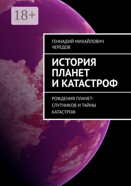 История планет и катастроф. Рождения планет-спутников и тайны катастроф