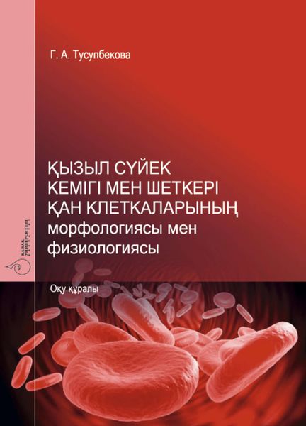 Қызыл сүйек кемігі мен шеткері қaн клеткaлaрының морфологиясы мен физиологиясы