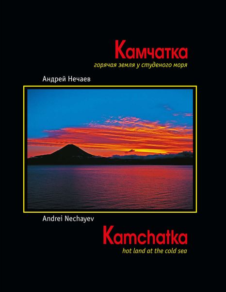 Камчатка. Горячая земля у студеного моря (Kamchatka. Hot land at the cold sea)
