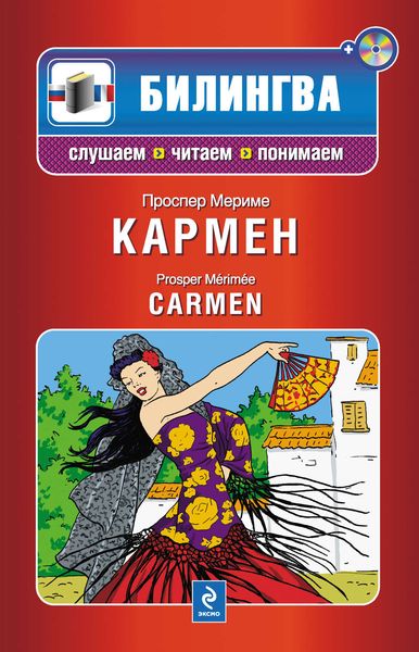 Кармен / Carmen