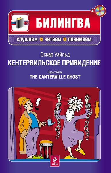 Кентервильское привидение / The Canterville Ghost