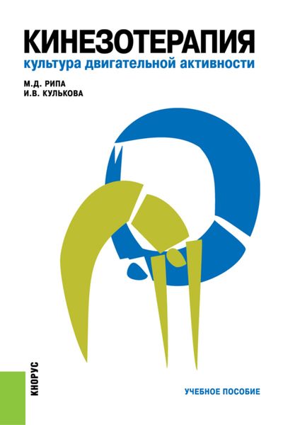 Кинезотерапия. Культура двигательной активности. (Бакалавриат, Специалитет). Учебное пособие.