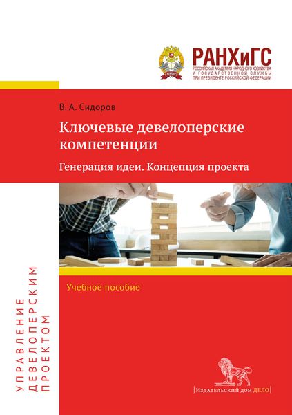 Ключевые девелоперские компетенции. Генерация идеи. Концепция проекта