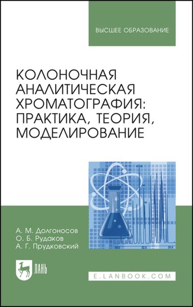 Колоночная аналитическая хроматография: практика, теория, моделирование
