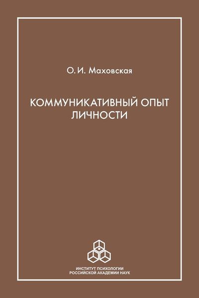 Коммуникативный опыт личности