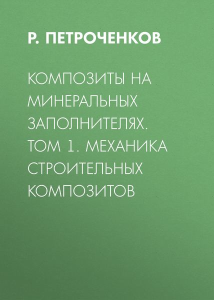Композиты на минеральных заполнителях. Том 1. Механика строительных композитов