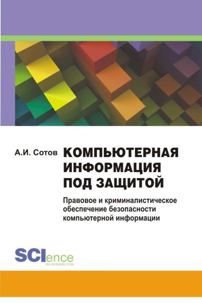 Компьютерная информация под защитой. Правовое и криминалистическое обеспечение безопасности компьютерной информации. Монография