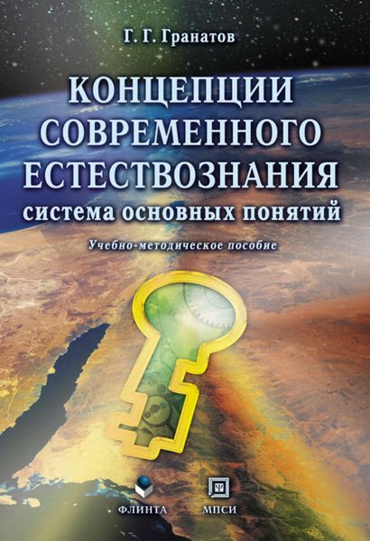 Концепции современного естествознания. Система основных понятий. Учебно-методическое пособие